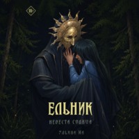 . Ельник: невеста солнца