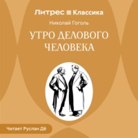 Николай Гоголь. Утро делового человека