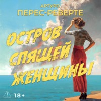 Артуро Перес-Реверте. Остров Спящей Женщины