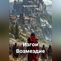 . Изгои Возмездие