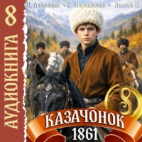 Петр Алмазный. Казачонок 1861. Том 8