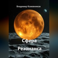. Сфера Резонанса