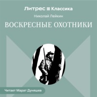 Николай Лейкин. Воскресные охотники