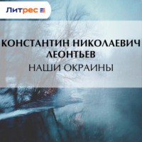 Константин Николаевич Леонтьев. Наши окраины