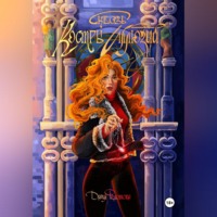 . Сквозь костры иллюзий