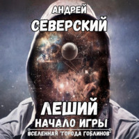 Андрей Северский. Леший-1. Начало игры