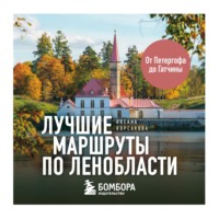 . Лучшие маршруты по Ленобласти