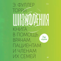 Эдвин Фуллер Торри. Шизофрения: книга в помощь врачам, пациентам и членам их семей.