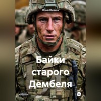 . Байки старого Дембеля