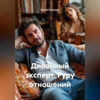 Сергей Патрушев. Диванный эксперт. Гуру отношений