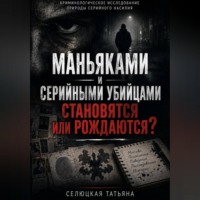 Татьяна Селюцкая. Маньяками и серийными убийцами становятся или рождаются?