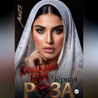 Лика П.. Чёрная Роза. Кавказский брак