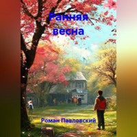 Роман Павловский. Ранняя весна
