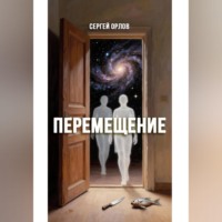 Сергей Орлов. Перемещение