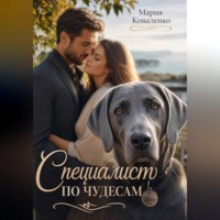 Мария Коваленко. Специалист по чудесам
