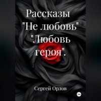 Сергей Орлов. Рассказы   
