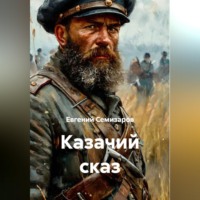 Евгений Семизаров. Казачий сказ