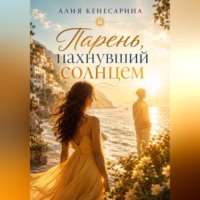 . Парень, пахнувший солнцем