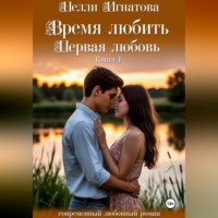 Нелли Игнатова. Время любить. Первая любовь