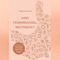 . Как поживаешь, желудок?