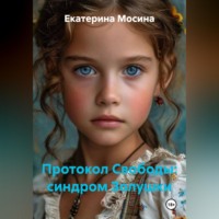 Екатерина Мосина. Протокол Свободы: синдром Золушки