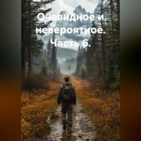. Очевидное и невероятное. Часть 6.
