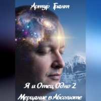 . Я и Отец Одно 2 Мерцание в Абсолюте