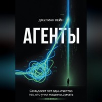 Джулиан Кейн. АГЕНТЫ. Книга про людей и цену мечты