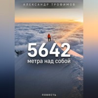 Александр Трофимов. 5642 метра над собой