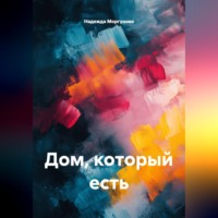 Надежда Моргунова. Дом, который есть