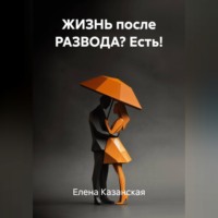 Елена Казанская. ЖИЗНЬ после РАЗВОДА? Есть!