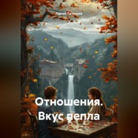 Сергей Патрушев. Отношения. Вкус пепла