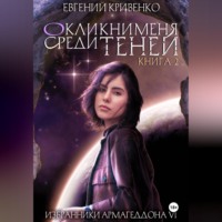 Евгений Кривенко. Окликни меня среди теней. Книга 2