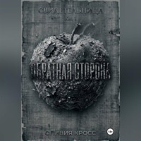 . ОБРАТНАЯ СТОРОНА
