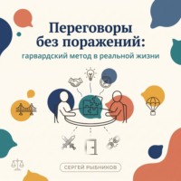 . Переговоры без поражений: гарвардский метод в реальной жизни