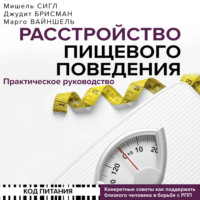 Мишель Сигл. Расстройство пищевого поведения. Практическое руководство