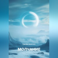 Рудолфо Валентино. МОЛЧАНИЕ