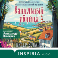 Питер Боланд. Ванильный убийца. Детективное агентство «Благотворительный магазин»