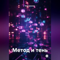 Юай Чоксахват. Метод и тень