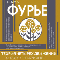 Шарль Фурье. Теория четырех движений