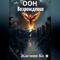 Жасмин Ка. ООН: Возрождение