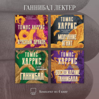 Томас Харрис. Ганнибал Лектер. Комплект из 4 книг