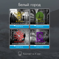 Эва Гарсиа Саэнс де Уртури. Белый город. Комплект из 4 книг
