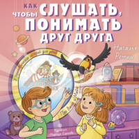 Наталья Ремиш. Как слушать, чтобы понимать друг друга. 7 историй про Ваню и Майю