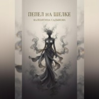 Валентина Садыкова. «Пепел на шелке»