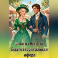 Надежда Цыбанова. Благотворительная афера