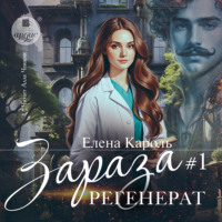 Елена Кароль. Зараза-1. Регенерат