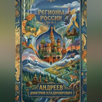 Дмитрий Андреев. Регионы России. Часть 1