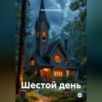 . Шестой день