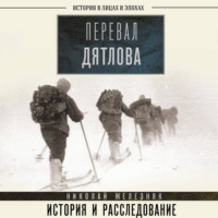 Николай Железняк. Перевал Дятлова. Первое честное расследование